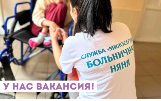 Требуется больничная няня для детей-сирот Макеевка