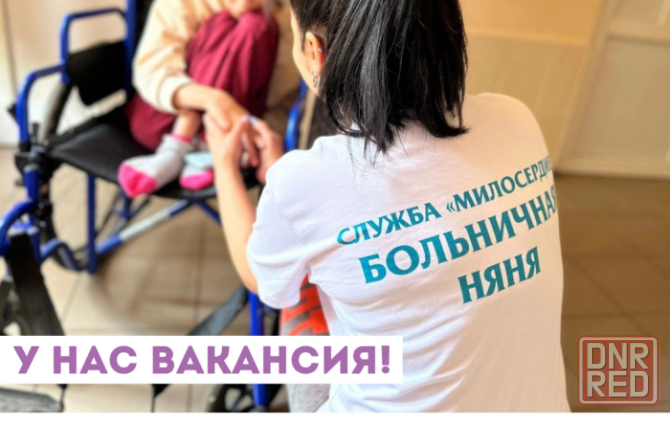 Требуется больничная няня для детей-сирот Макеевка - изображение 1