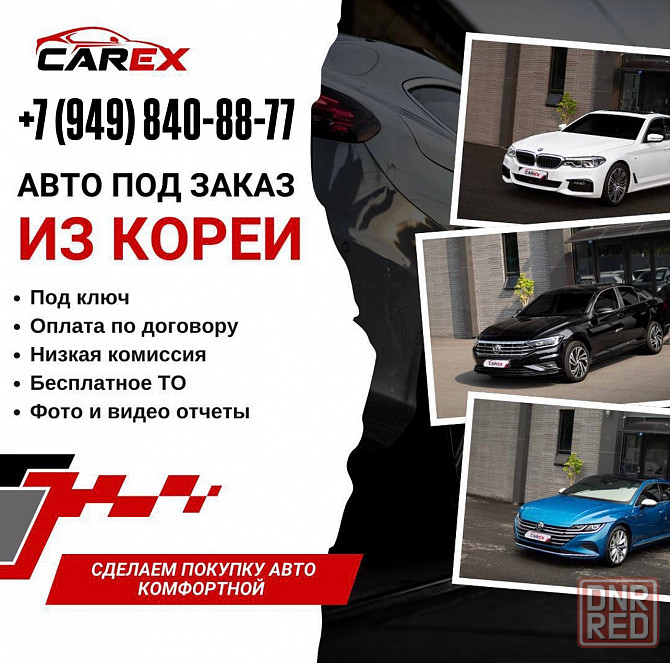 Филиал компании «CarEx» в г. Донецке ищет менеджера по подбору автомобилей Донецк - изображение 1