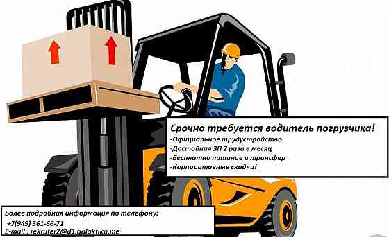 Требуется Водитель погрузчика(Кладовщик) Макеевка