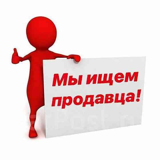 Требуется Продавец Макеевка
