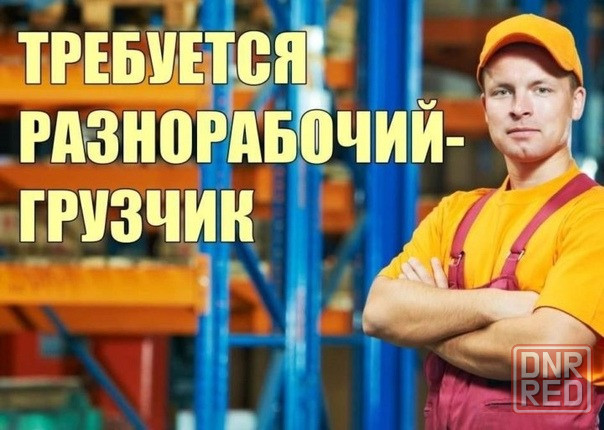 Разнорабочий на склад Донецк - изображение 1
