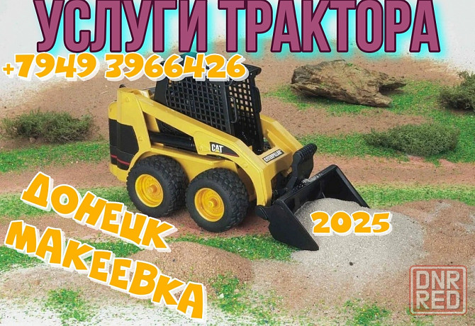 Уборка территории.Вывоз хлама.Услуга вынесите из дома всё.Мини трактор,минитрактор,копка. Донецк - изображение 1