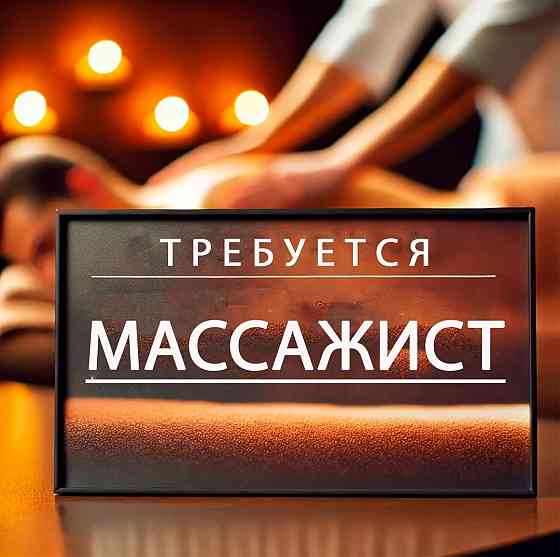Сотрудник массаж Донецк