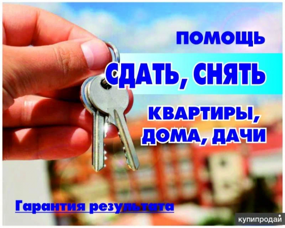 Помощь в сдаче, аренде продажи квартир Донецк