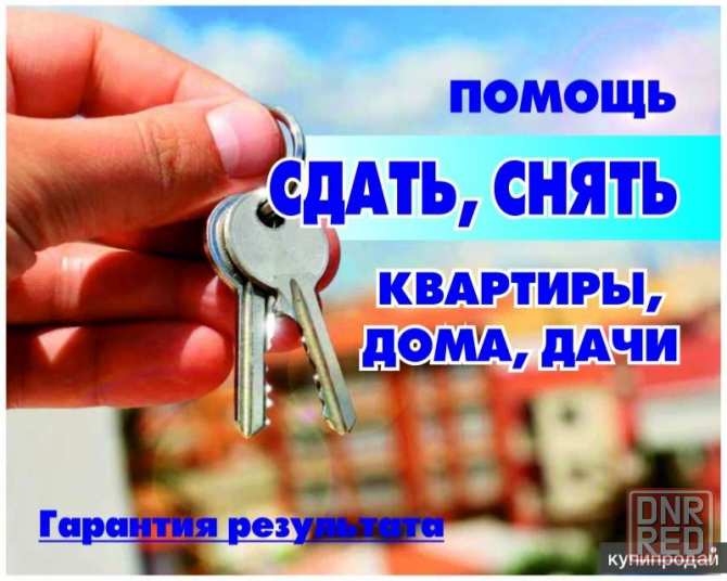 Помощь в сдаче, аренде продажи квартир Донецк - изображение 1