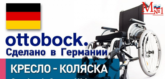 инвалидная коляска Ottobock с откидной спинкой и без откидной спинкой лёгкие складные немецкие новые Донецк