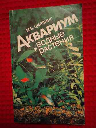 Аквариум и водные растения , руководство для любителя . Макеевка
