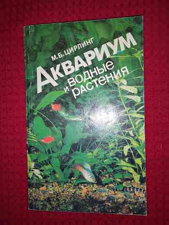 Аквариум и водные растения , руководство для любителя . Макеевка
