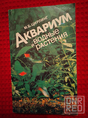 Аквариум и водные растения , руководство для любителя . Макеевка - изображение 1