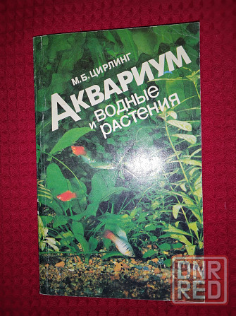 Аквариум и водные растения , руководство для любителя . Макеевка - изображение 2