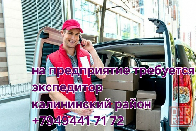 Экспедитор Донецк - изображение 1