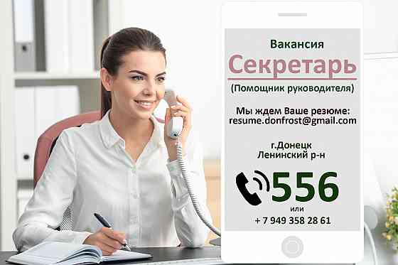 Требуется секретарь (помощник руководителя) Донецк
