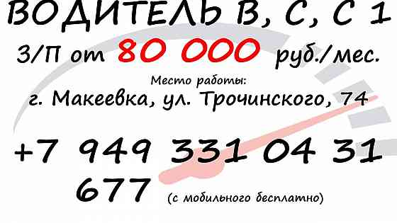 водитель кат. в, с, с1 Макеевка