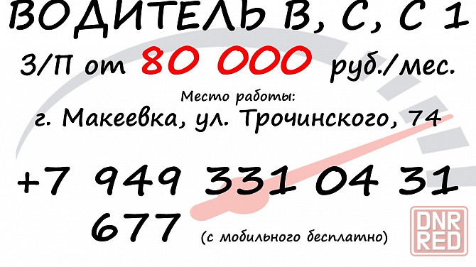 водитель кат. в, с, с1 Макеевка - изображение 1