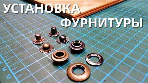 Установка Кнопок, Люверсов, Заклепок Макеевка