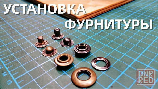 Установка Кнопок, Люверсов, Заклепок Макеевка - изображение 1
