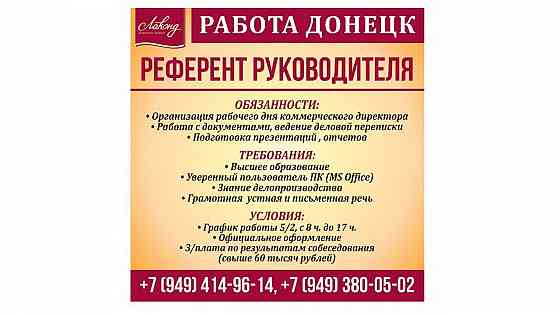 Референт руководителя Донецк