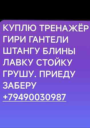 Куплю гири гантели штангу блины тренажер лавку стойку грушу Донецк