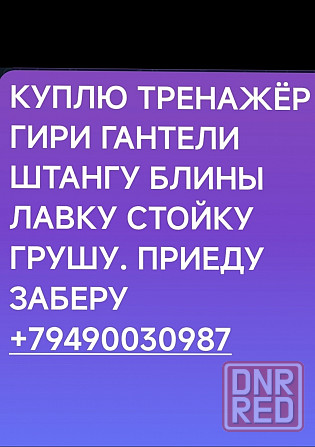 Куплю гири гантели штангу блины тренажер лавку стойку грушу Донецк - изображение 1