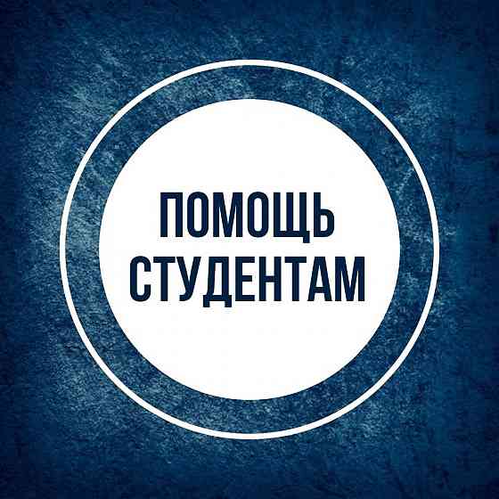 Помощь студентам Донецк