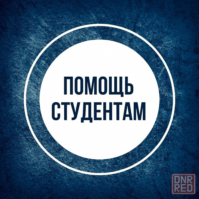 Помощь студентам Донецк - изображение 1