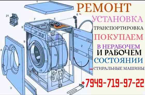 Ремонт выкуп стиральных машин автомат Донецк