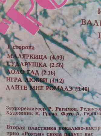 грампластинка "трио ромэн" Донецк
