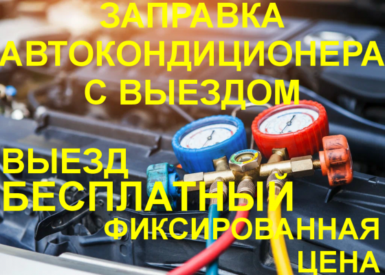 Заправка автокондиционеров с выездом Донецк