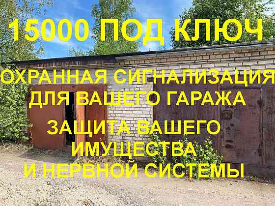 Сигнализация для вашего гаража Донецк