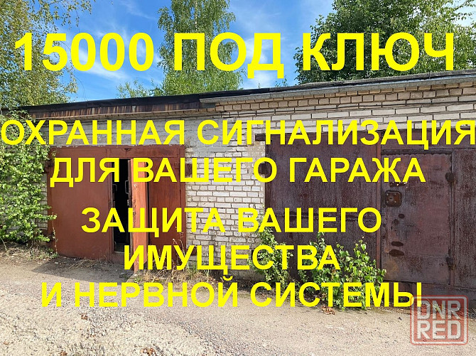 Сигнализация для вашего гаража Донецк - изображение 1
