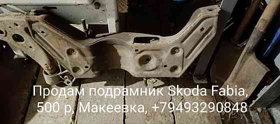 Подрамник Skoda Fabia Макеевка