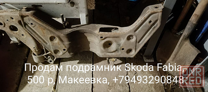 Подрамник Skoda Fabia Макеевка - изображение 1