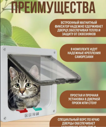 Дверца для кошки (для животных) Донецк
