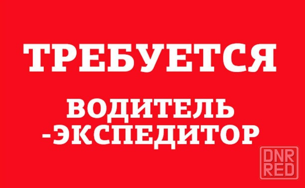 Водитель - экспедитор на газель Донецк - изображение 1