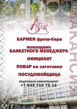 Ресторан Атлас, срочные вакансии Донецк