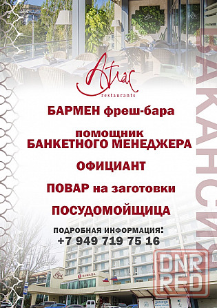 Ресторан Атлас, срочные вакансии Донецк - изображение 1