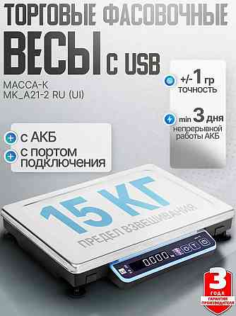Торговые весы для подключения по usb масса-к Донецк