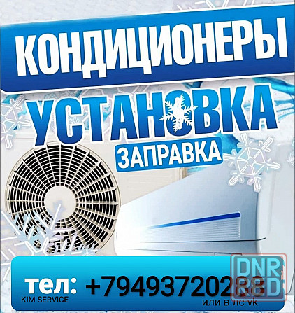 Обслуживание кондиционеров Донецк - изображение 3