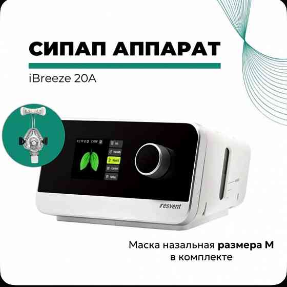 Продам Resvent iBreeze 20A - Сипап аппарат с маской BMC Донецк