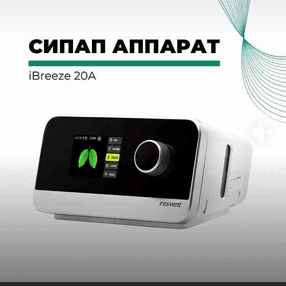 Продам Resvent iBreeze 20A - Сипап аппарат с маской BMC Донецк