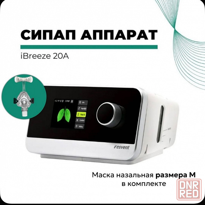 Продам Resvent iBreeze 20A - Сипап аппарат с маской BMC Донецк - изображение 2