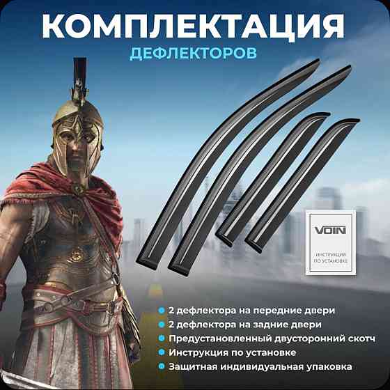 Продам Дефлекторы окон Voin в т.ч 3163 на Уаз Патриот Донецк