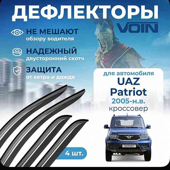 Продам Дефлекторы окон Voin в т.ч 3163 на Уаз Патриот Донецк