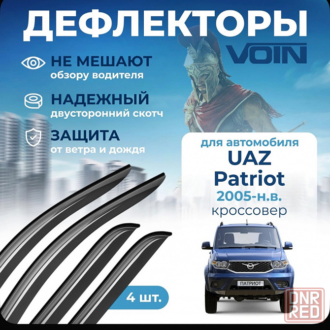 Продам Дефлекторы окон Voin в т.ч 3163 на Уаз Патриот Донецк - изображение 1