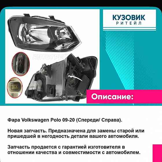 Продам Фара Volkswagen Polo 09 20 (Спереди Справа) Донецк