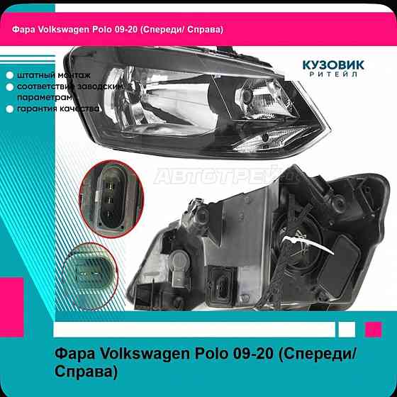 Продам Фара Volkswagen Polo 09 20 (Спереди Справа) Донецк