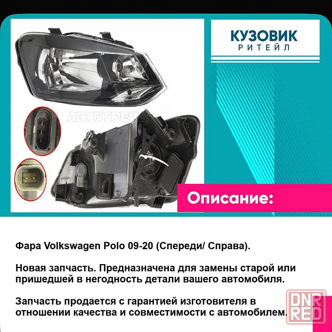 Продам Фара Volkswagen Polo 09 20 (Спереди Справа) Донецк - изображение 2