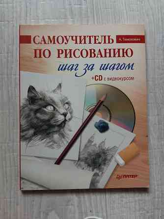 Самоучитель по рисованию Донецк