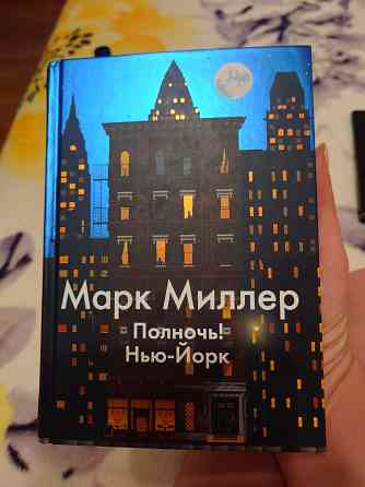 Книга "Полночь! Нью-Йорк" (Марк Миллер). Донецк
